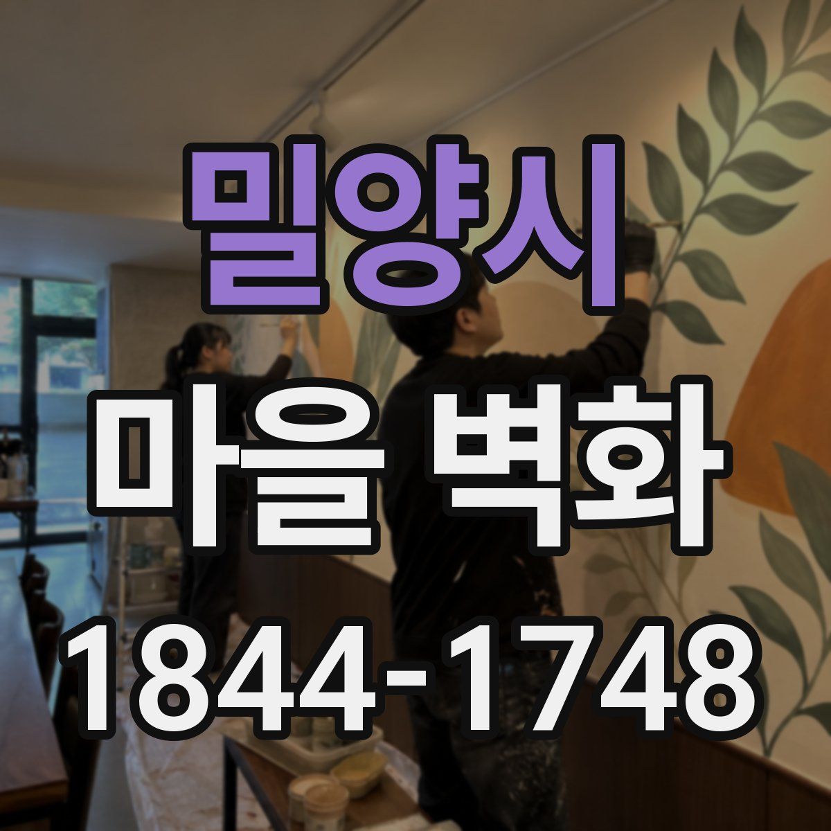 밀양시 마을 벽화