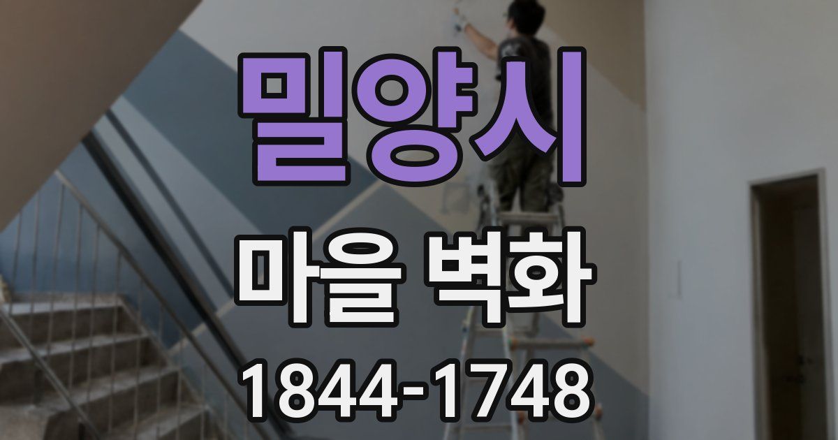 밀양시 마을 벽화