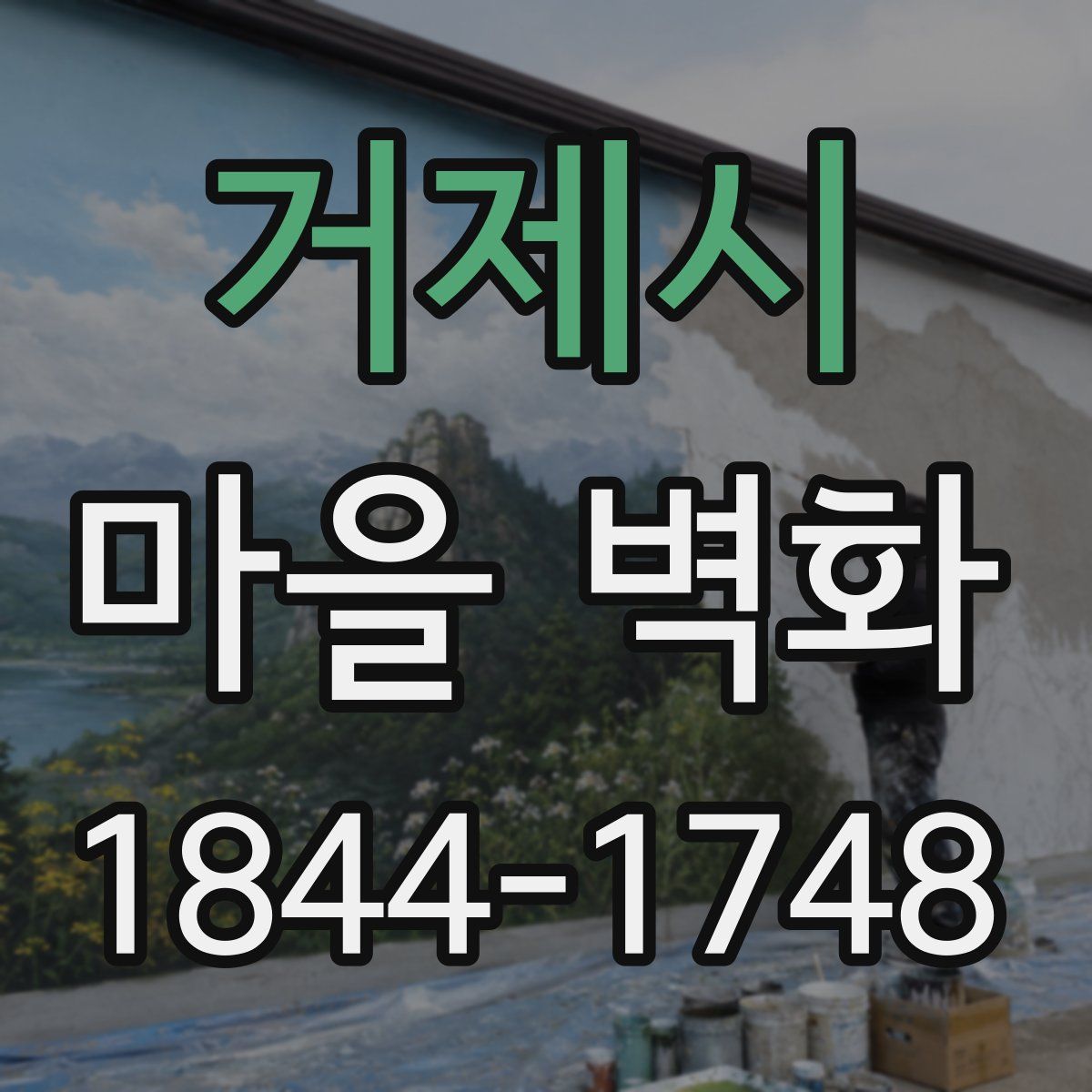 거제시 마을 벽화