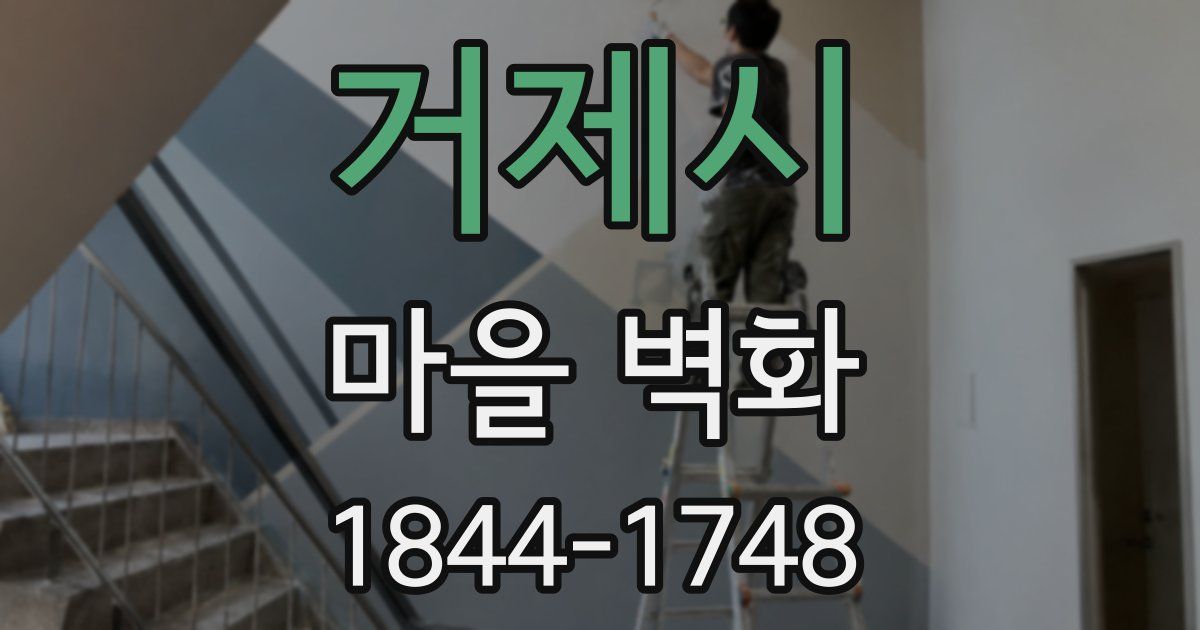 거제시 마을 벽화