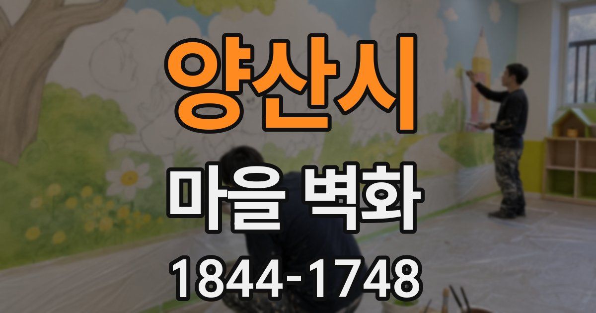 양산시 마을 벽화