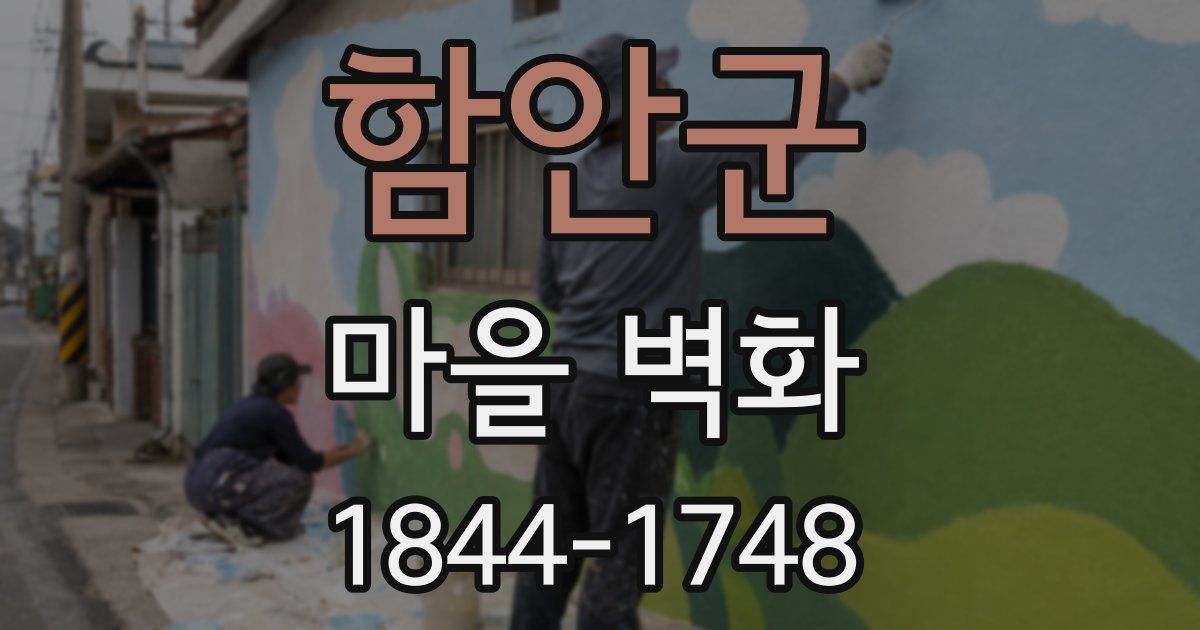 함안군 마을 벽화