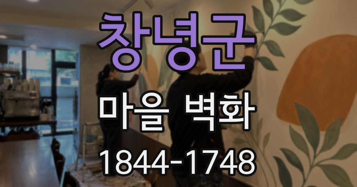 창녕군 마을 벽화