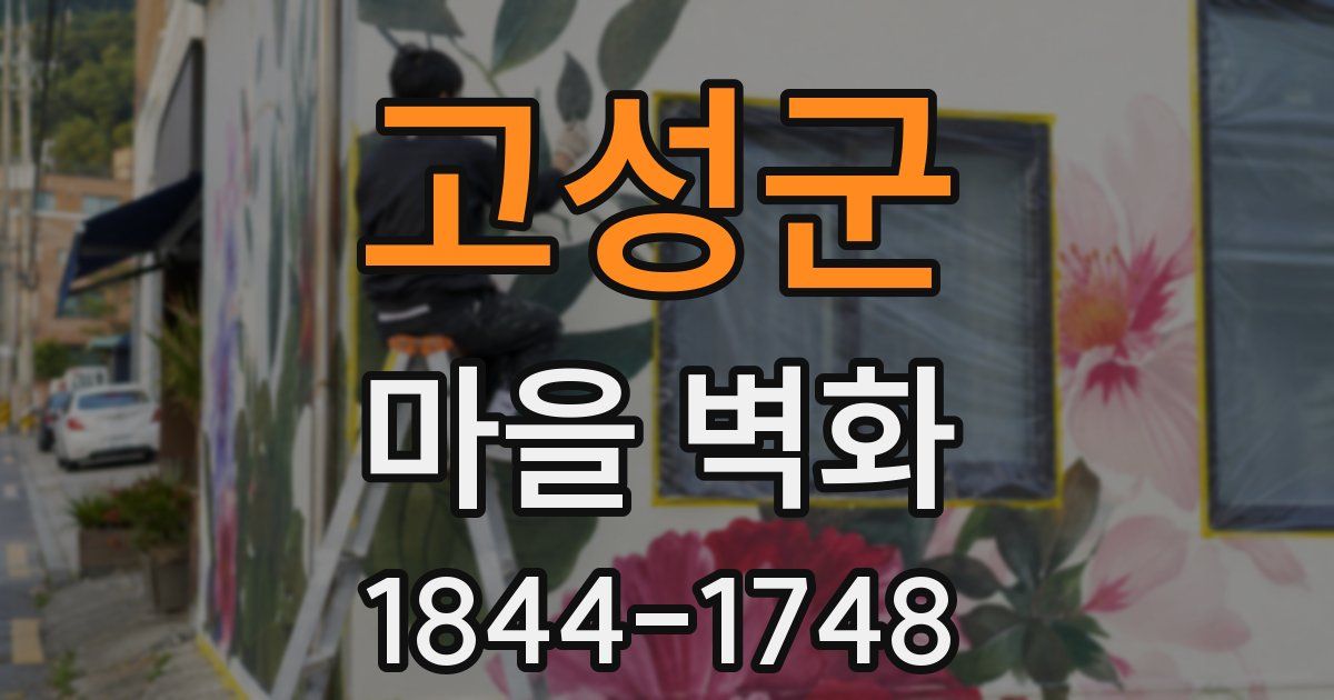 고성군 마을 벽화