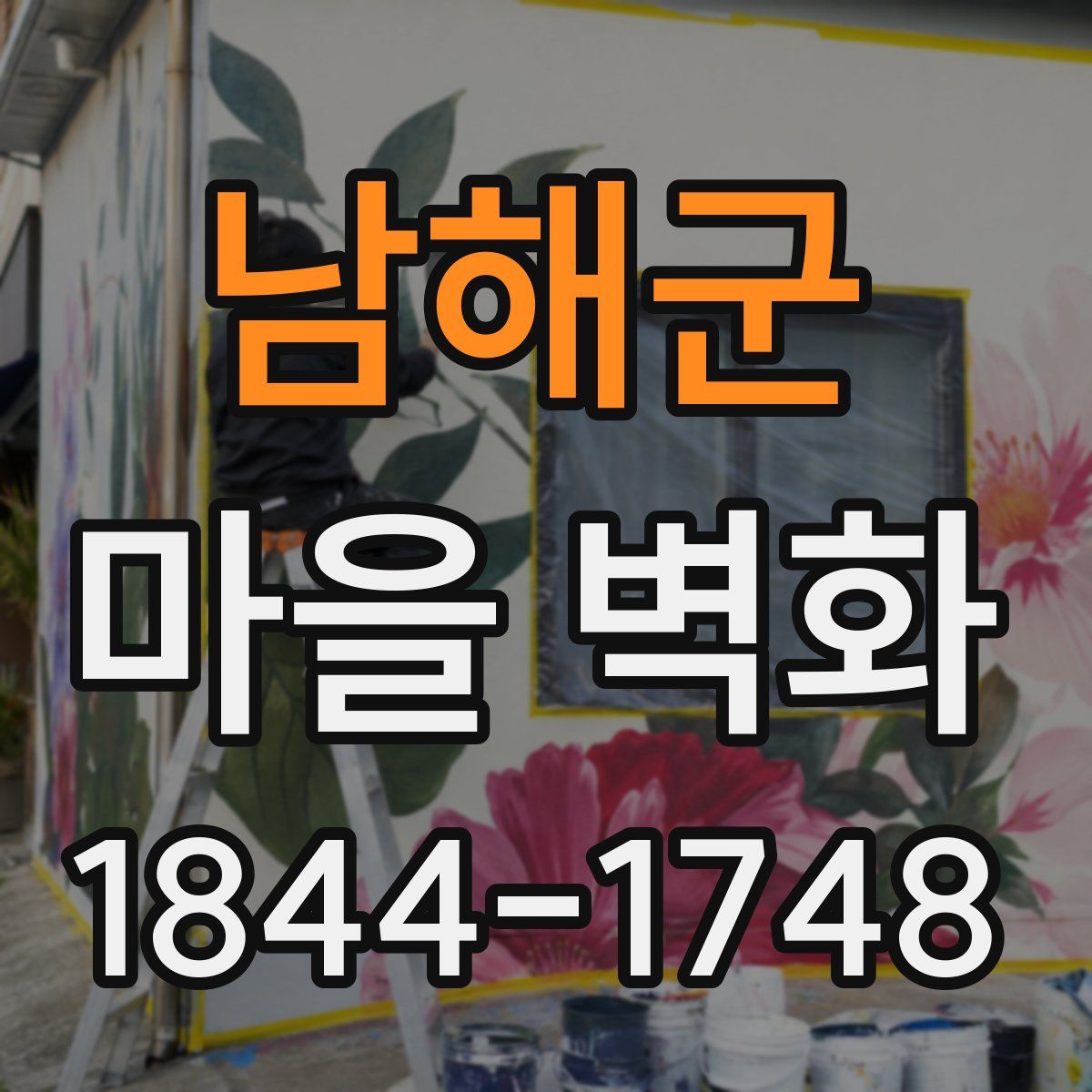 남해군 마을 벽화