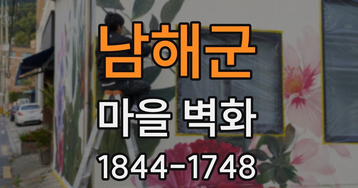 남해군 마을 벽화