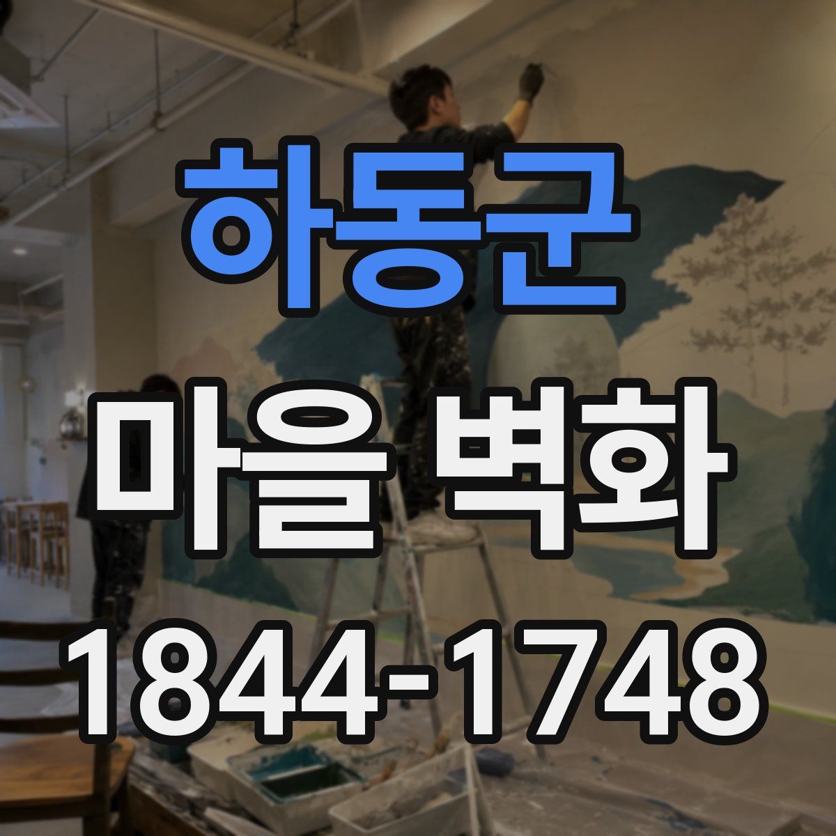 하동군 마을 벽화