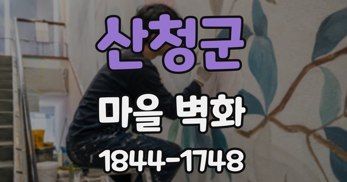 산청군 마을 벽화