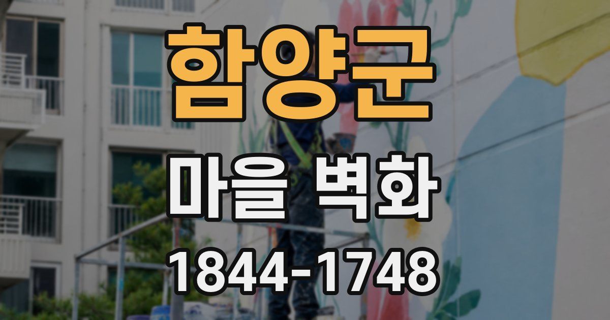 함양군 마을 벽화