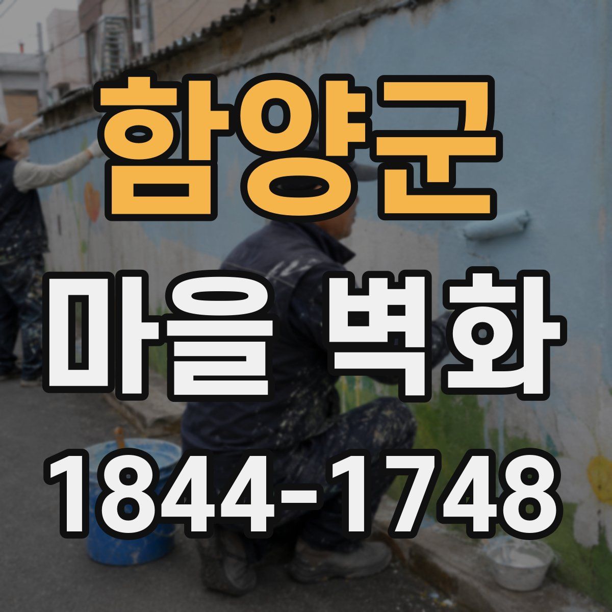 함양군 마을 벽화