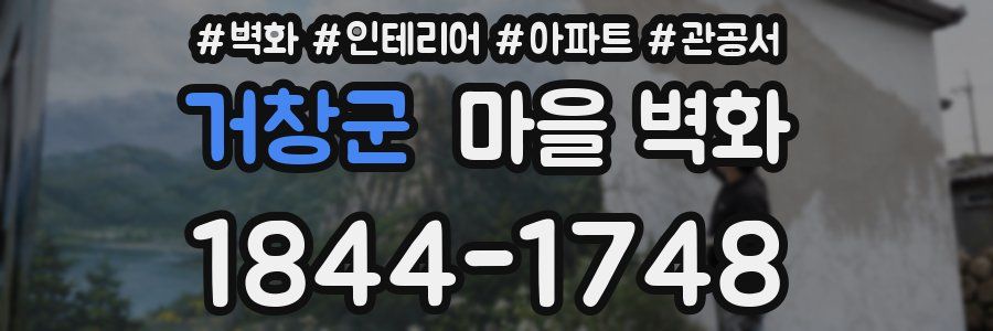 거창군 마을 벽화