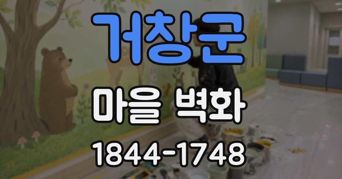 거창군 마을 벽화