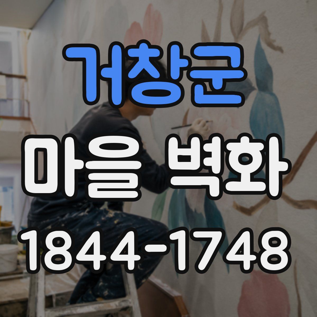 거창군 마을 벽화