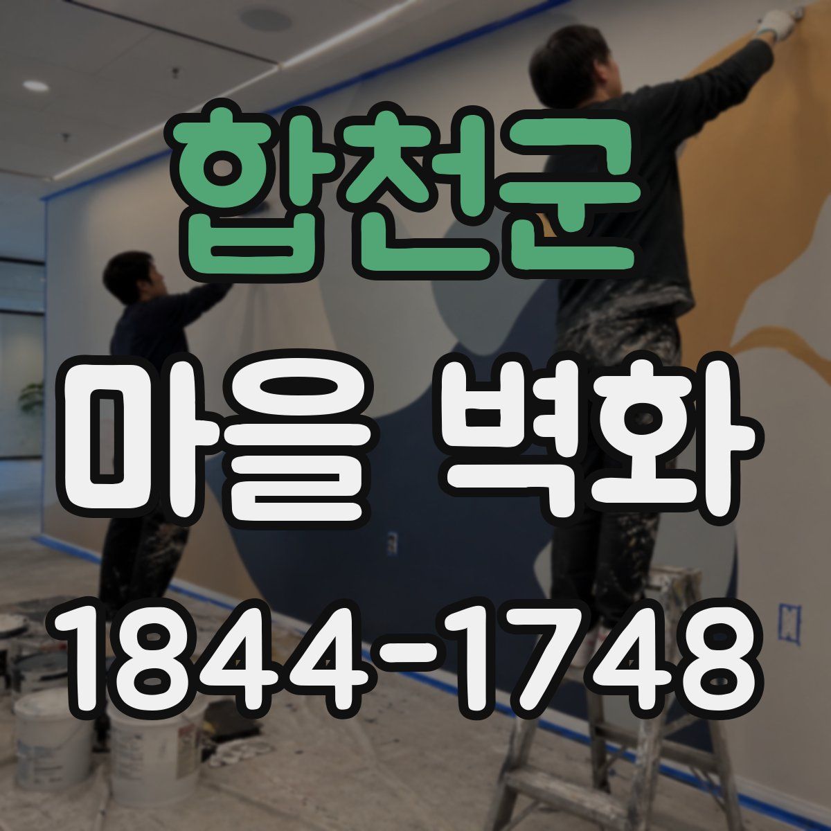 합천군 마을 벽화