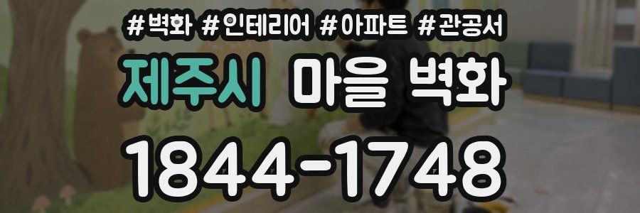 제주시 마을 벽화