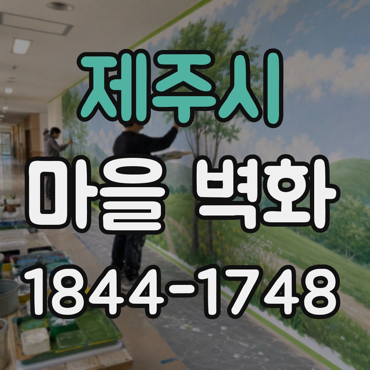 제주시 마을 벽화