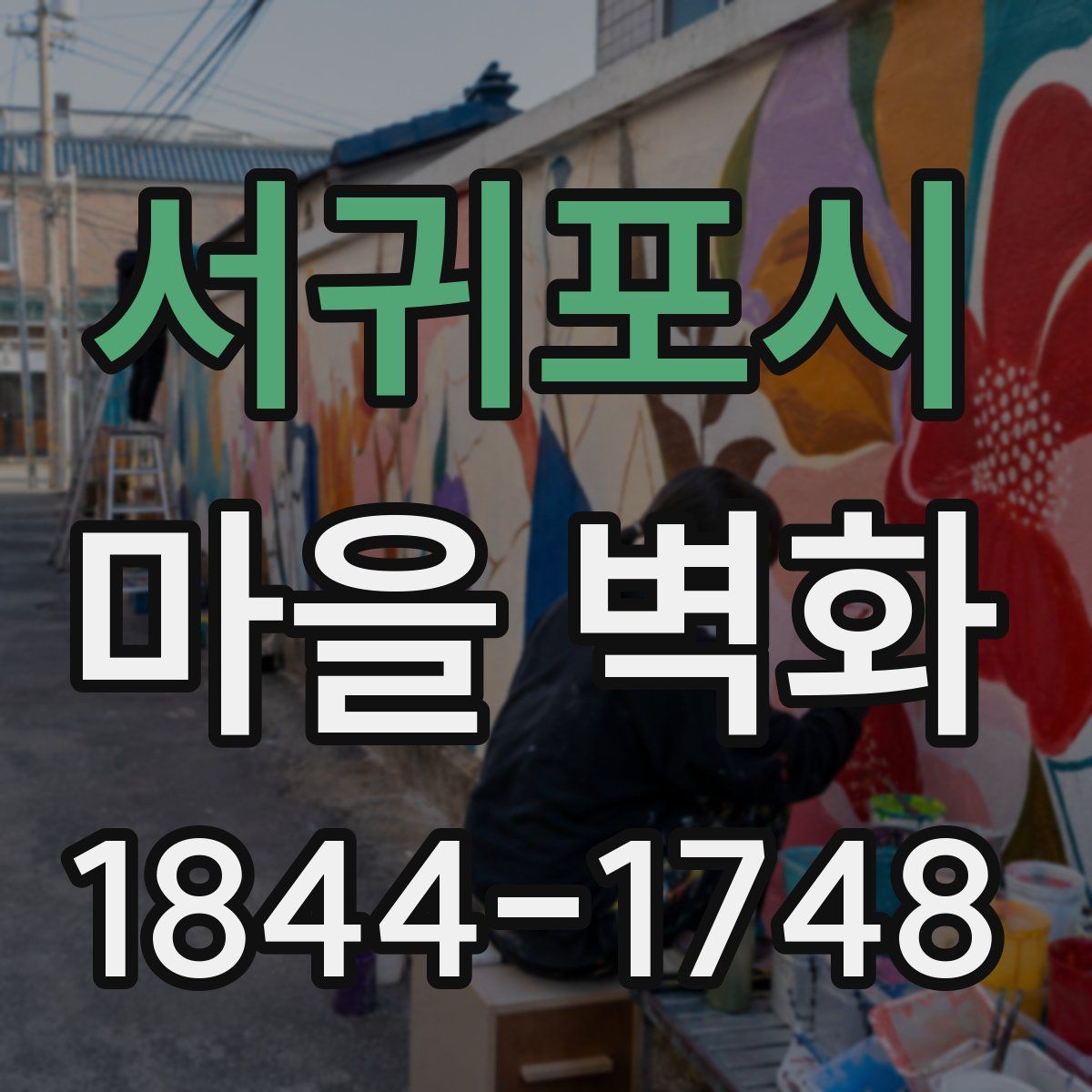 서귀포시 마을 벽화
