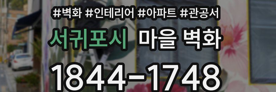 서귀포시 마을 벽화