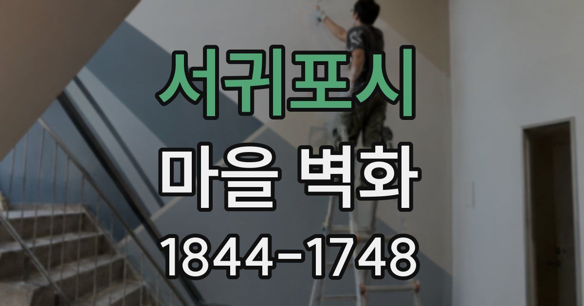 서귀포시 마을 벽화