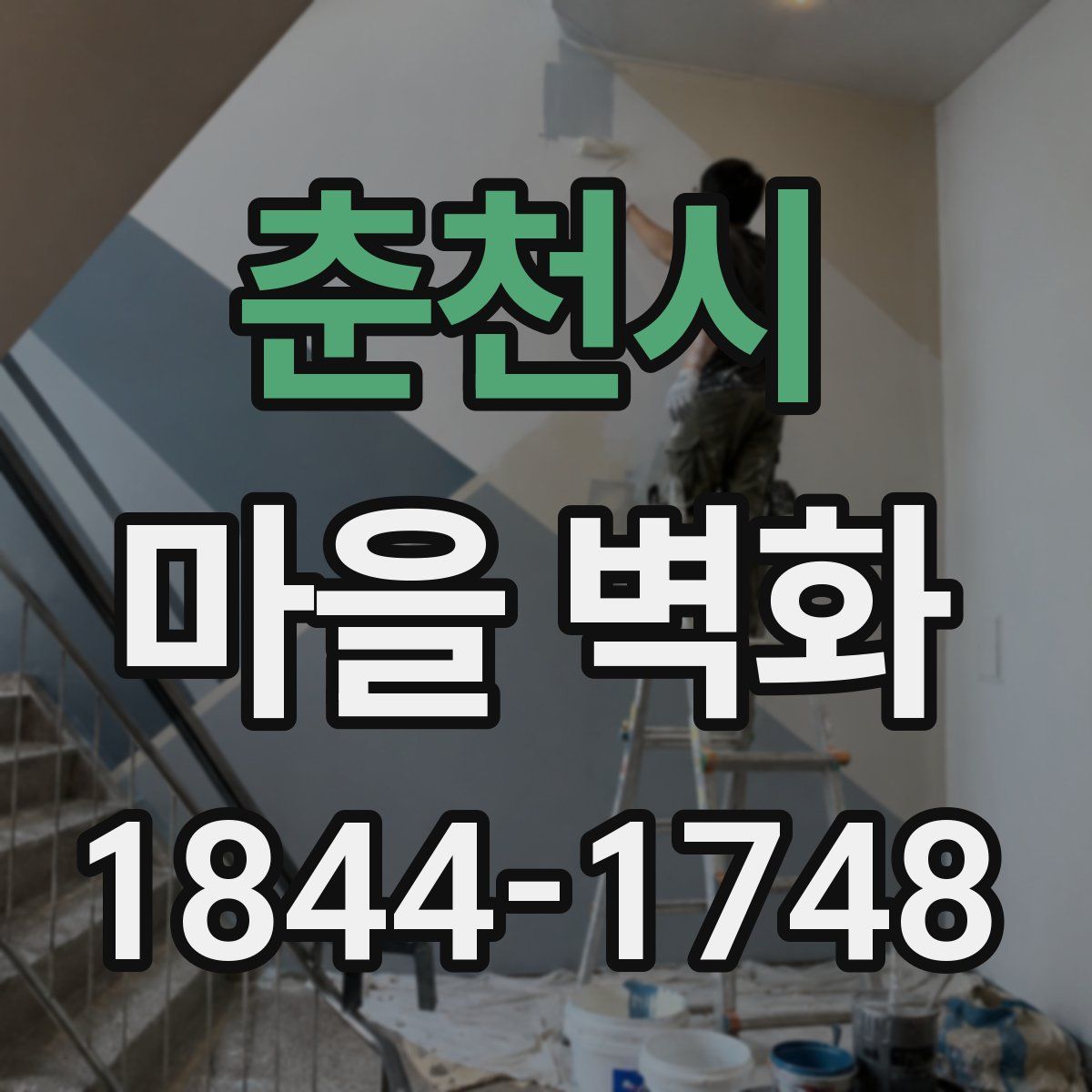 춘천시 마을 벽화