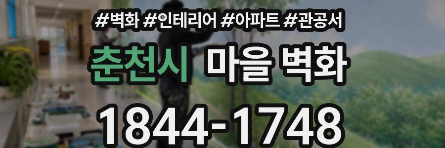 춘천시 마을 벽화