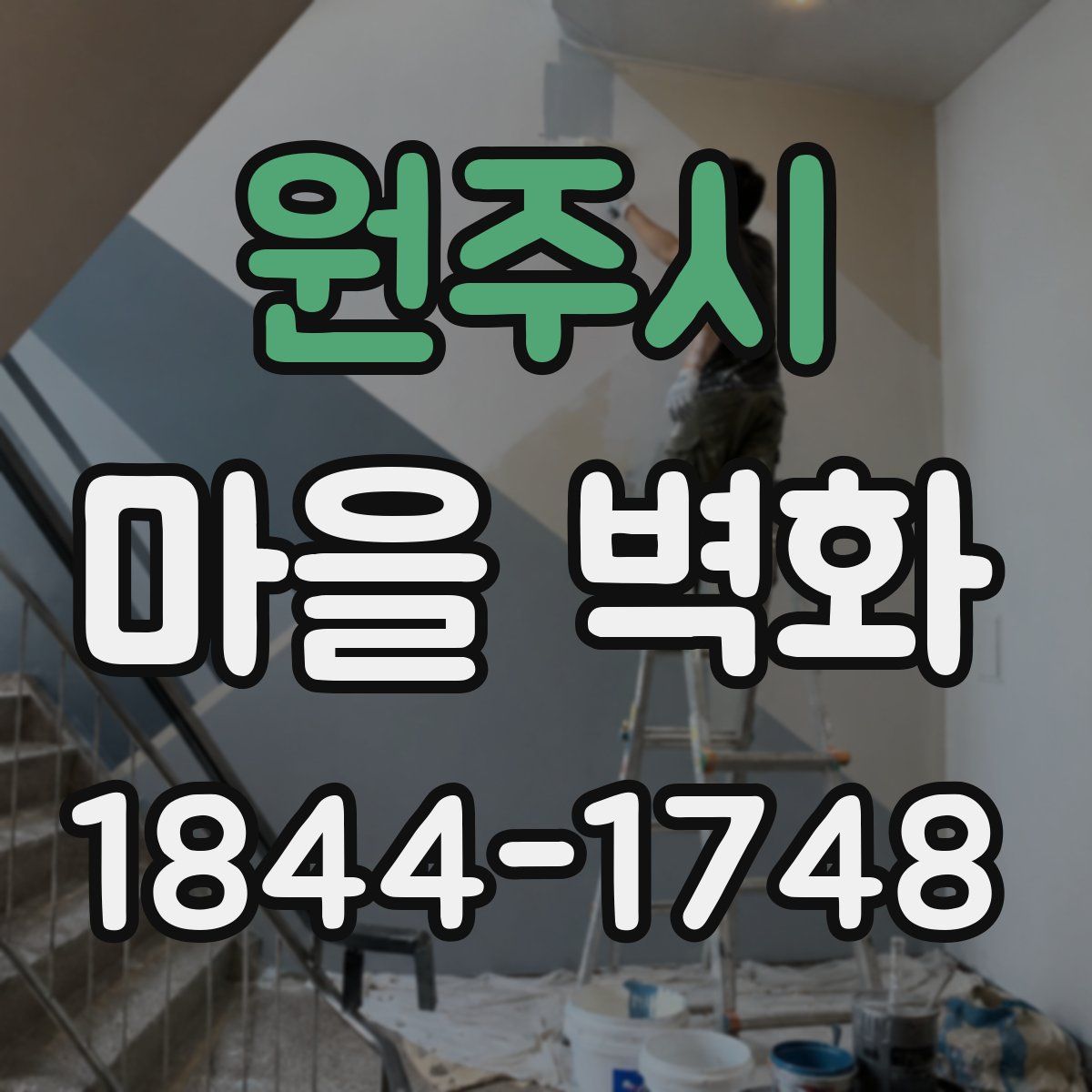 원주시 마을 벽화