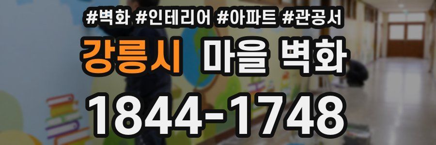 강릉시 마을 벽화