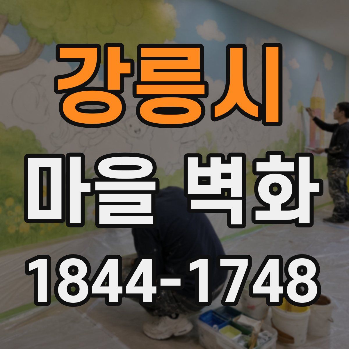 강릉시 마을 벽화