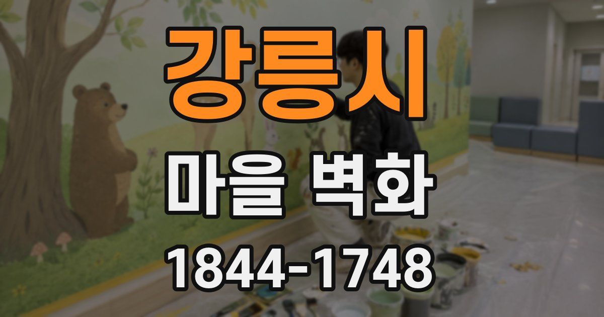 강릉시 마을 벽화