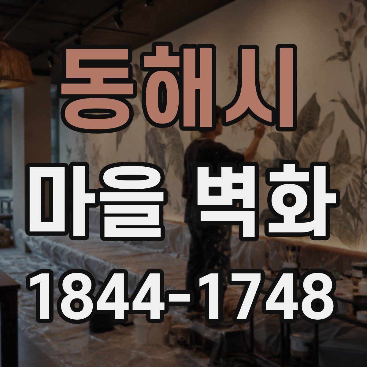 동해시 마을 벽화