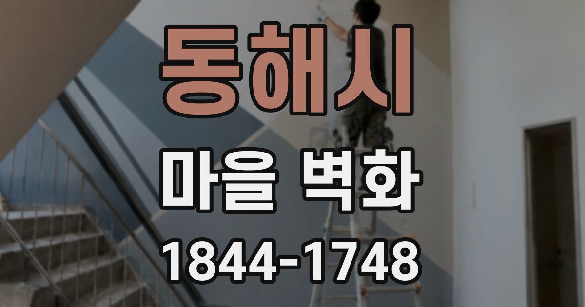 동해시 마을 벽화