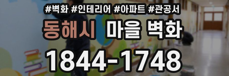 동해시 마을 벽화