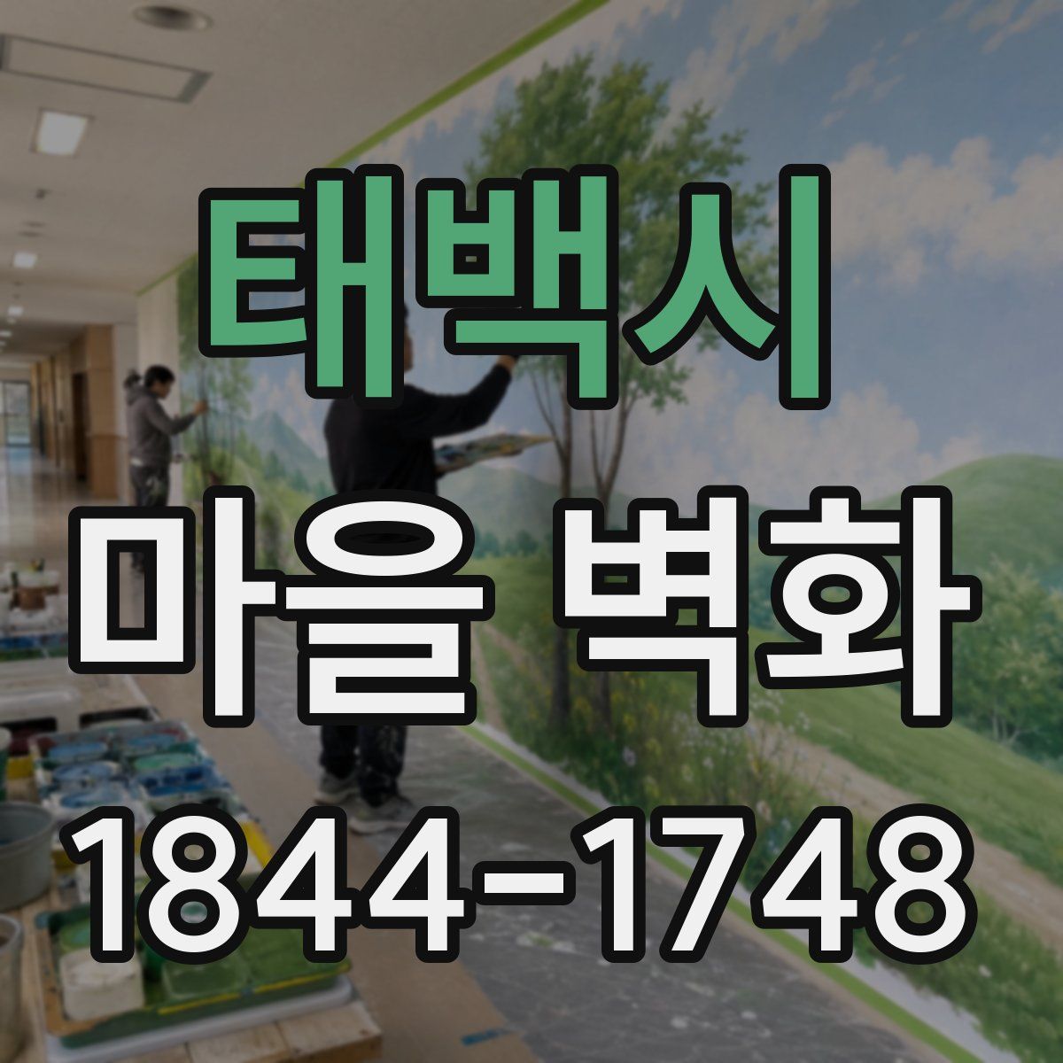 태백시 마을 벽화
