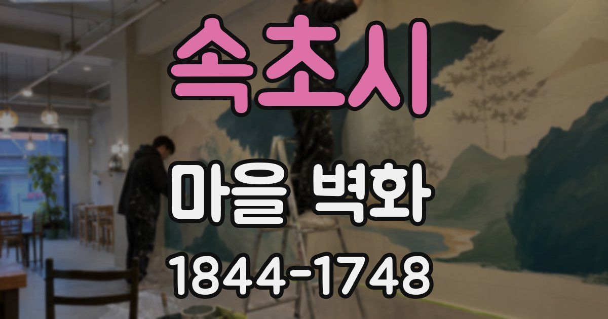 속초시 마을 벽화