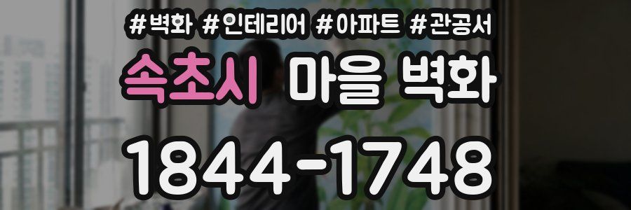 속초시 마을 벽화