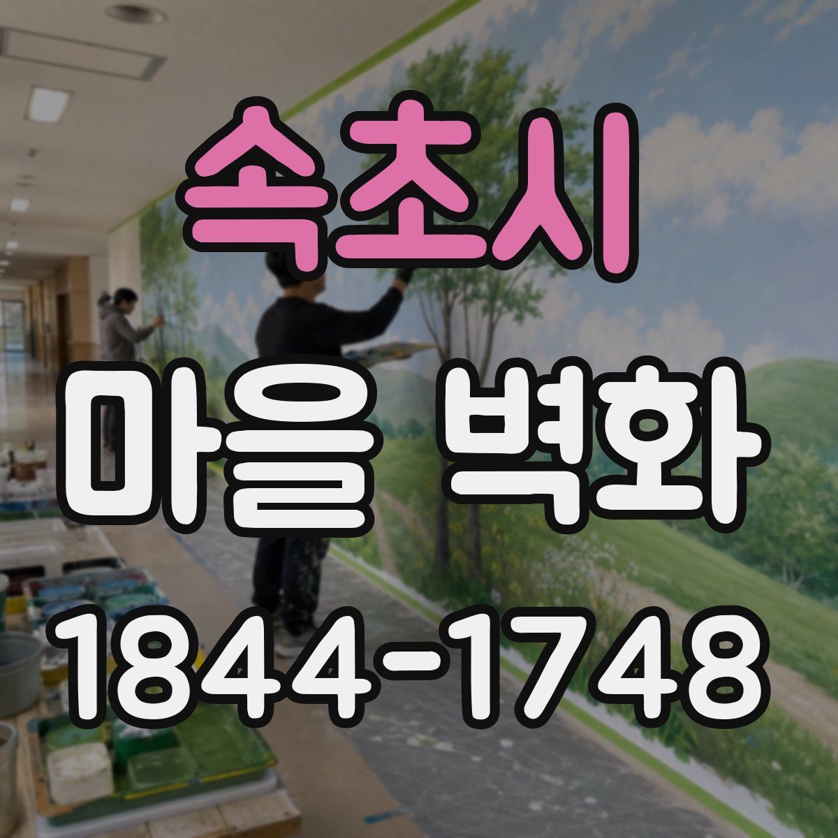 속초시 마을 벽화