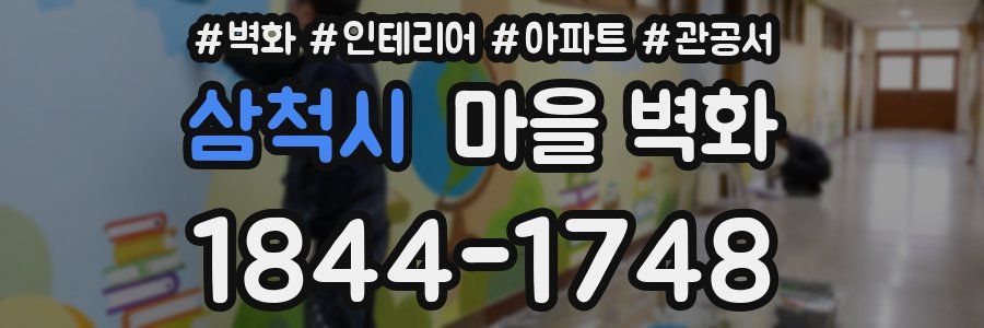 삼척시 마을 벽화