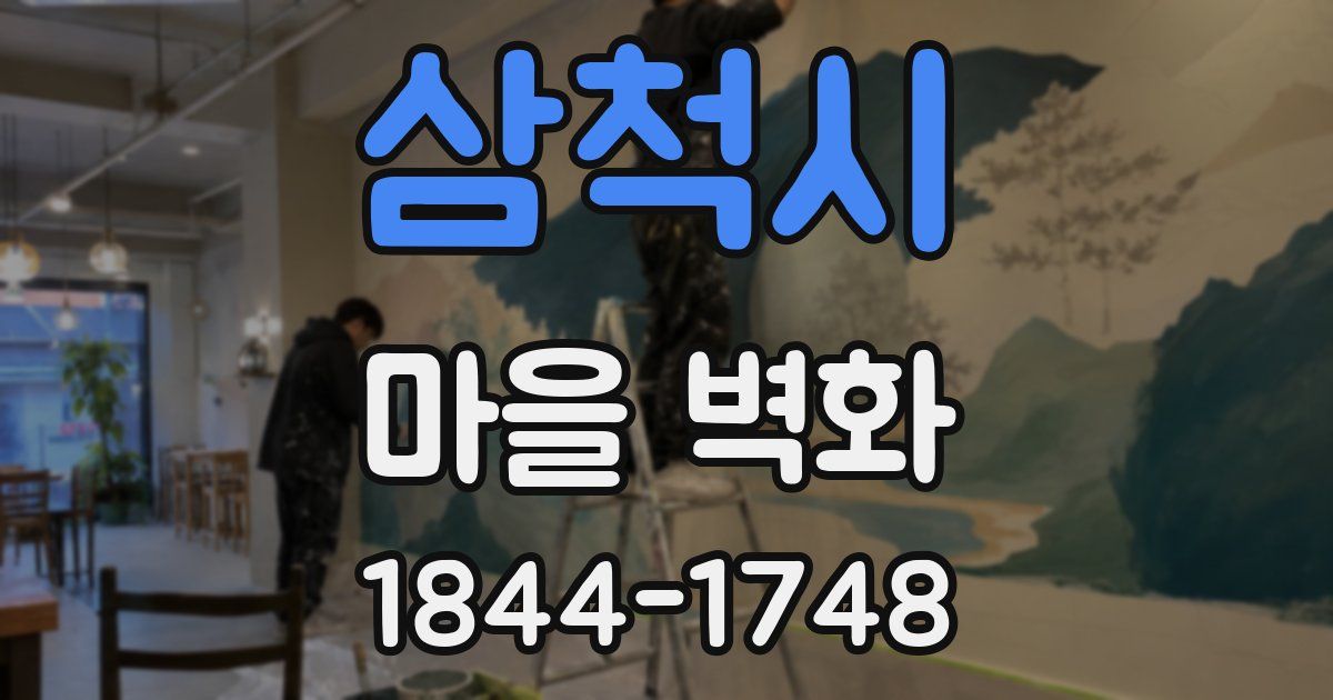 삼척시 마을 벽화