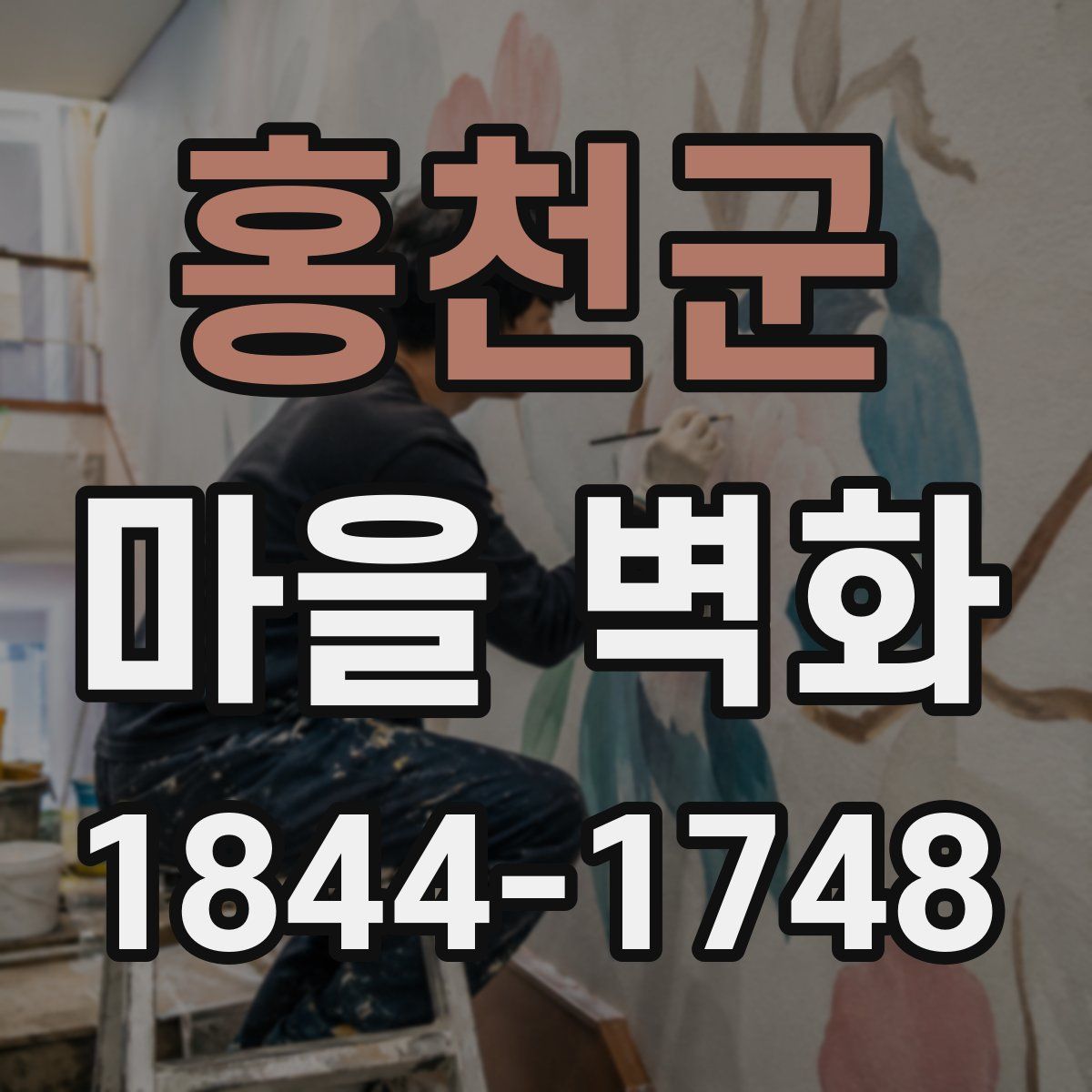 홍천군 마을 벽화