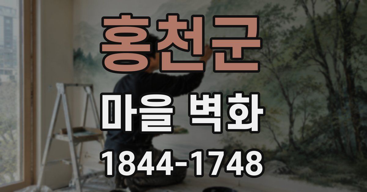 홍천군 마을 벽화