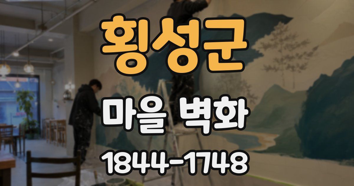 횡성군 마을 벽화
