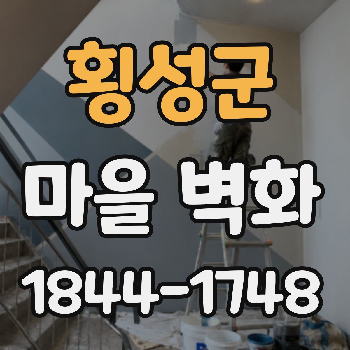 횡성군 마을 벽화