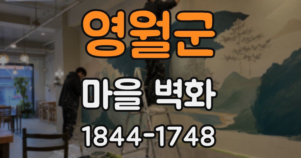 영월군 마을 벽화