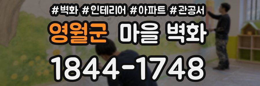 영월군 마을 벽화
