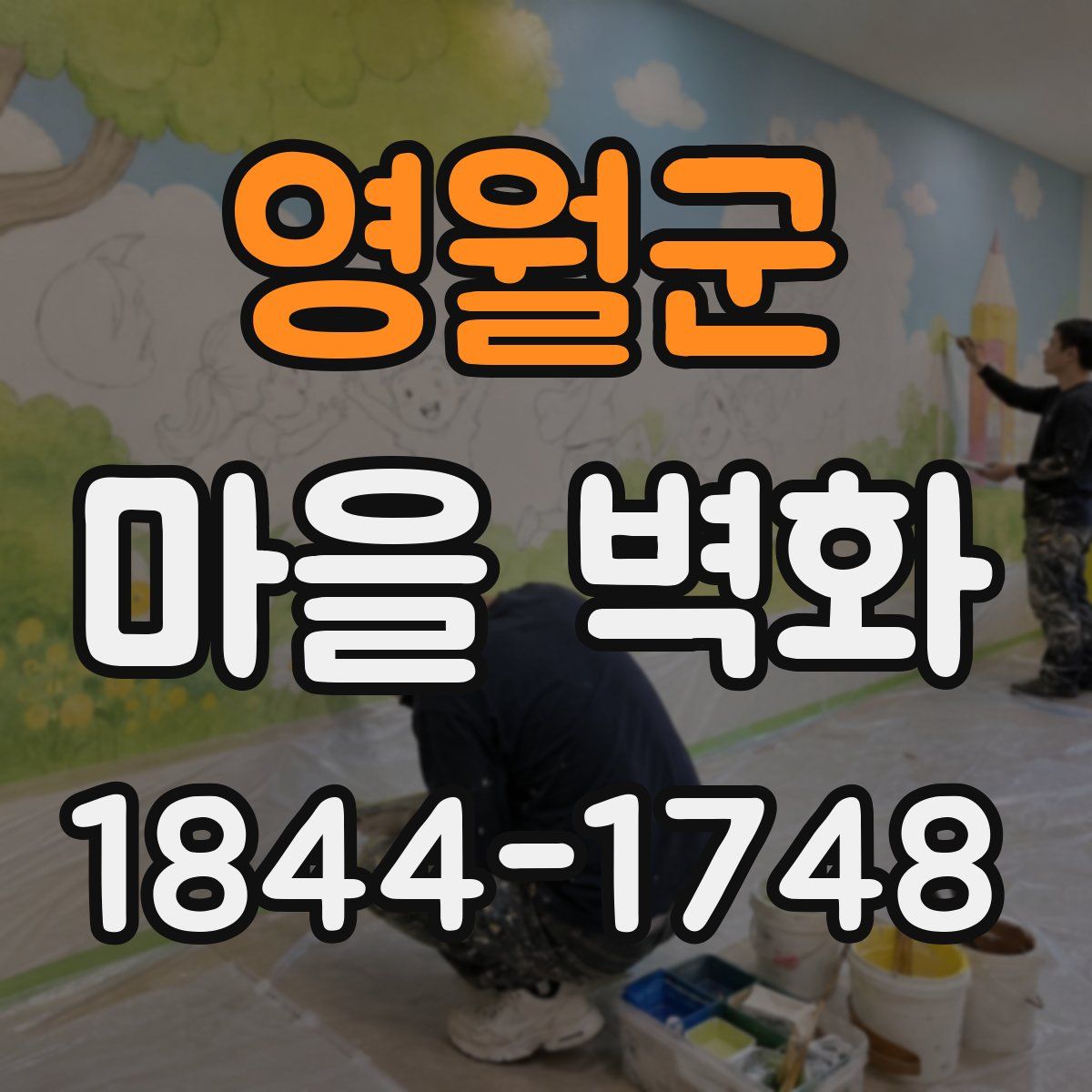 영월군 마을 벽화