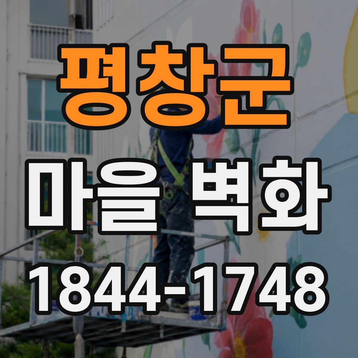 평창군 마을 벽화