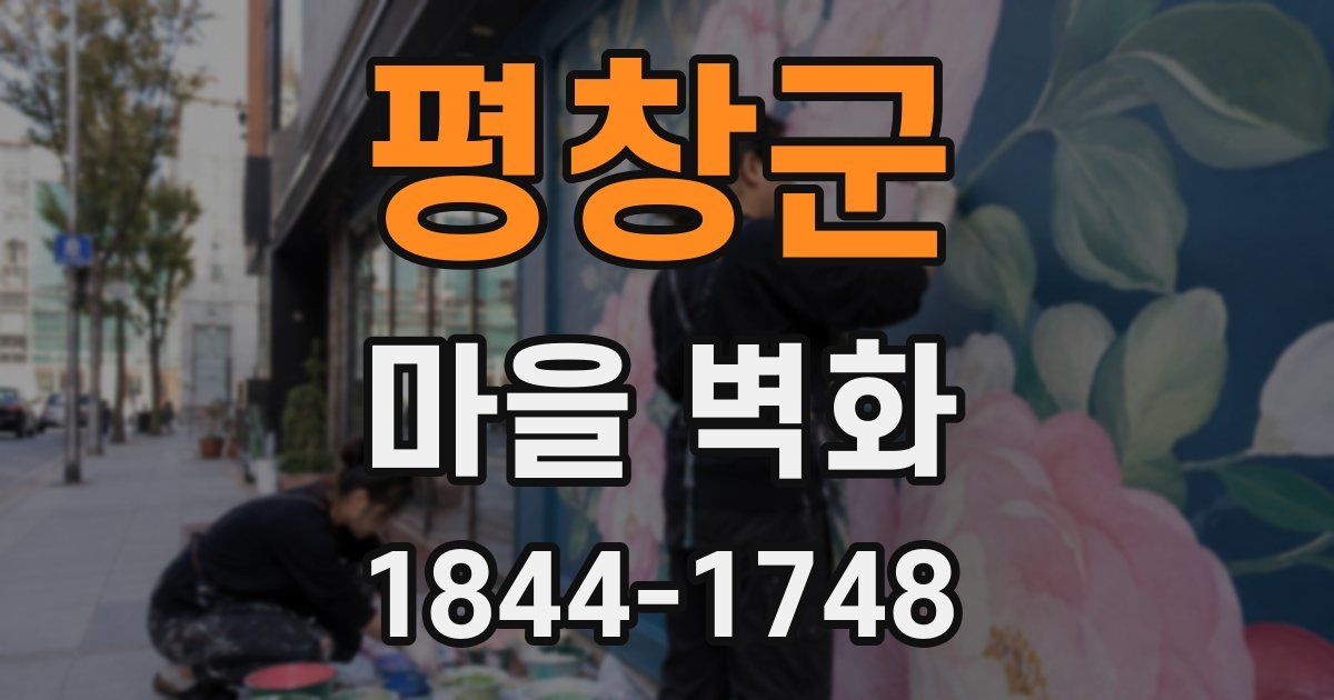 평창군 마을 벽화