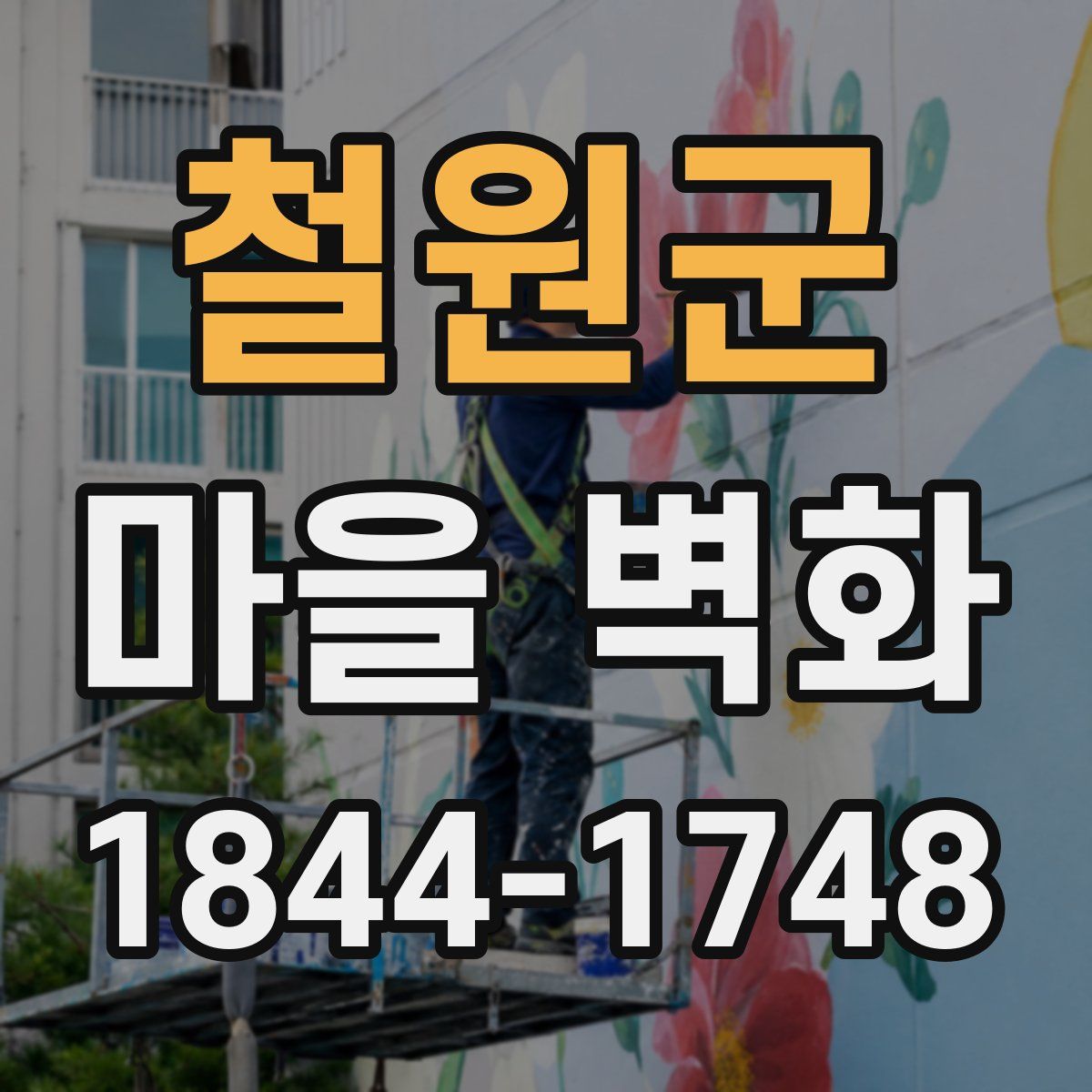 철원군 마을 벽화