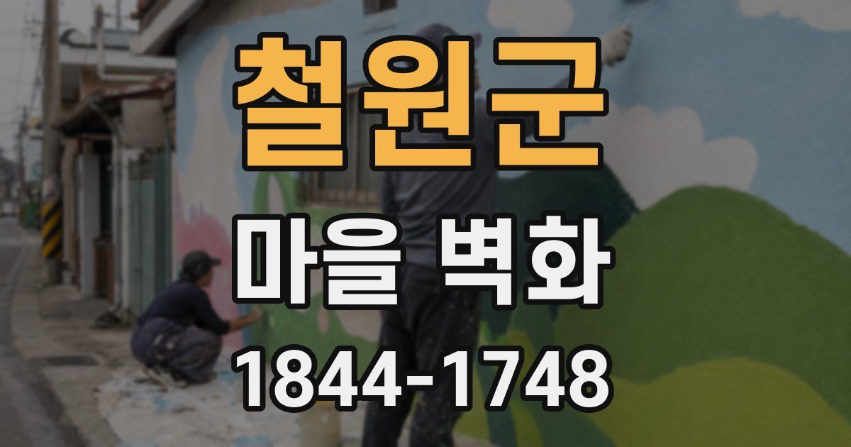 철원군 마을 벽화