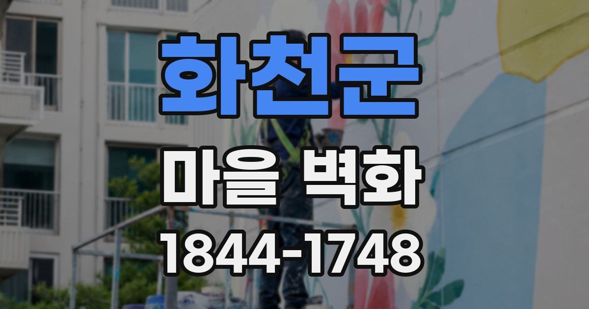 화천군 마을 벽화